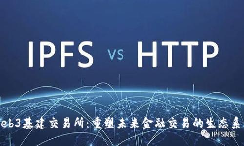 Web3基建交易所：重塑未来金融交易的生态系统