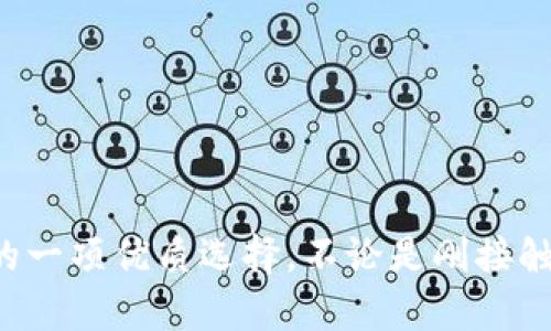   小狐钱包官网网址：获取安全便捷数字资产管理的最佳途径 / 
 guanjianci 小狐钱包, 数字资产, 钱包官网 /guanjianci 

### 引言

在数字货币日益普及的今天，选择一个靠谱且安全的钱包进行数字资产管理显得尤为重要。小狐钱包作为一种新兴的数字钱包解决方案，致力于为用户提供便捷、安全的数字资产管理服务。在本文中，我们将深入探讨小狐钱包的官网网址、安全特性以及用户在数字资产管理中所需的知识和技能。

### 小狐钱包的概述

小狐钱包是一种支持多种数字资产存储和交易的数字钱包。它具备用户友好的界面，让新手用户也能轻松操作。小狐钱包不仅支持主流的数字货币，如比特币、以太坊等，还能兼容多种其它数字资产。针对数字资产用户的需求，小狐钱包在安全性、便携性和用户体验方面进行了深度。

#### 安全性

在数字资产管理中，安全性是最重要的考量之一。小狐钱包以多重加密技术和安全机制保障用户的资产安全。钱包采用离线存储和热钱包相结合的方式，确保用户私钥不会轻易被泄露。同时，用户可以通过设置二次验证，增加账户的安全性。

#### 便携性

小狐钱包的设计旨在提供极高的便携性。无论是智能手机用户还是电脑用户，都可以方便地登录小狐钱包进行资产管理。其移动应用支持多平台下载，用户可以随时随地管理他们的数字资产，方便进行交易和查看资产动态。

#### 用户体验

小狐钱包注重用户体验，提供了的操作界面。在钱包中，用户能够清晰地看到账户余额和交易记录，并且可快速完成充值、提现等操作。通过一系列的用户反馈与改进，小狐钱包不断提升用户的操作体验，以确保无论对新手还是经验丰富的用户，都能使用得心应手。

### 常见问题

#### 1. 小狐钱包如何下载和安装？

下载和安装小狐钱包的过程相对简单。用户只需访问小狐钱包的官网，选择适合自己操作系统的客户端进行下载。安装完毕后，用户需要按照指示创建一个新账户或导入旧账户。在创建账户过程中，用户需要设置强密码并妥善存储私钥。

### 下载步骤详解

1. **访问官网**: 使用浏览器输入小狐钱包的官网地址，进入官方网站。
  
2. **选择版本**: 根据设备选择相应的版本下载，支持iOS、Android等大多数平台。

3. **安装程序**: 下载完成后，点击安装程序，并按照提示进行简单的安装流程。

4. **创建账户**: 安装后打开应用，选择“创建新账户”，根据提示设置密码并备份私钥。

5. **安全设置**: 强烈建议进行二次认证设置，提升账户的安全性。

6. **开始使用**: 完成以上步骤后，用户可以开始享受小狐钱包提供的数字资产管理服务。

#### 2. 小狐钱包的安全措施有哪些？

小狐钱包倍受用户青睐的一大原因便是它在安全性上的诸多措施。钱包采用多种技术手段保护用户的资产安全，具体措施主要包括：

### 安全措施详解

1. **私钥加密**: 小狐钱包使用高强度的加密算法对用户的私钥进行加密。

2. **冷钱包和热钱包结合**: 为了更好地保护用户资产，小狐钱包采用冷钱包与热钱包结合的方式，冷钱包用于长时间存储资产，而热钱包则用于日常交易。

3. **数据备份**: 用户可以随时备份数据，确保在设备丢失或故障时可以恢复资产。

4. **二次验证**: 小狐钱包允许用户开启二次验证，增加账户的安全保护层级。

5. **实时监控**: 小狐钱包拥有实时风险监控机制，可以尽早发现并提醒用户交易中的异常活动。

#### 3. 如何保障小狐钱包账户安全？

用户在使用小狐钱包时，除了依赖钱包本身的安全机制外，还应采取一些额外措施来进一步保障账户的安全。以下是一些实用的安全建议：

### 账户安全保障措施

1. **强密码设置**: 避免使用简单的密码，建议使用由数字、字母（大小写）以及特殊符号组成的复杂密码。

2. **定期更改密码**: 定期更新密码，降低被攻击的风险。

3. **启用二次认证**: 在账号设置中启用二次认证，避免未授权访问。

4. **保持软件更新**: 定期更新小狐钱包应用程序，以确保使用最新的安全补丁。

5. **注意网络安全**: 在公共网络下交易时应谨慎，尽量使用安全的网络环境。

#### 4. 如果忘记密码该怎么办？

忘记密码是许多用户在使用数字钱包时可能遇到的问题。小狐钱包为此准备了一些恢复措施，确保用户能够找回访问权限。

### 忘记密码恢复步骤

1. **密码提示**: 在登录时，若忘记密码可点击“忘记密码？”链接，系统会提示用户输入相关信息。

2. **电子邮件验证**: 有时验证可能需要收取一封邮件，用户需要根据邮件中的指示操作。

3. **安全问题**: 用户在注册时可能设置了安全问题，按照提示回答相关问题进行重置。

4. **联系客户支持**: 如果以上方法无法恢复，用户可联系小狐钱包的客服团队，提供相关信息以寻求帮助。

#### 5. 小狐钱包的客服支持如何？

作为一个数字资产管理平台，小狐钱包提供多种客服支持渠道，让用户在使用过程中遇到问题可以及时解决。

### 客服支持渠道详解

1. **官方网站支持**: 用户可以在小狐钱包的官网找到常见问题解答及用户手册，很多基础问题可以通过自行查找获得解决方案。

2. **在线客服**: 小狐钱包提供实时在线客服，用户可以在网站上找到账户支持图标，点击获得即时解答。

3. **社区支持**: 小狐钱包可能拥有用户社区，用户可以在这里与其他使用者讨论问题并获得建议。

4. **社交媒体支持**: 用户还可以通过小狐钱包的社交媒体平台与官方取得联系，反馈问题或求助。

5. **电话咨询**: 具体的客服电话可在官方网站上找到，用户可以选择拨打电话直接咨询。

### 结语

选择一个安全且便利的钱包，对任何希望管理数字资产的用户来说都是至关重要的。小狐钱包凭借其强大的安全性、便负的使用体验和多样的功能，成为了数字资产管理中的一项优质选择。不论是刚接触数字资产的新手还是经验丰富的用户，小狐钱包都能满足他们的需求。希望通过本篇文章的介绍，读者能够对小狐钱包有更深入的认识，并能够根据自身情况做出合理选择。