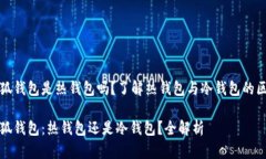 小狐钱包是热钱包吗？了解热钱包与冷钱包的区