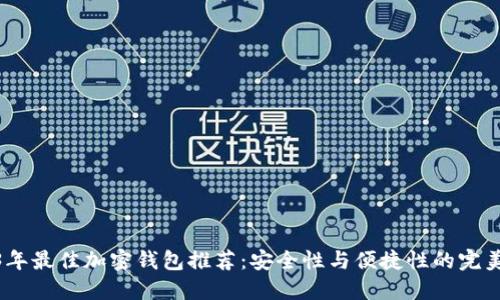 2023年最佳加密钱包推荐：安全性与便捷性的完美结合