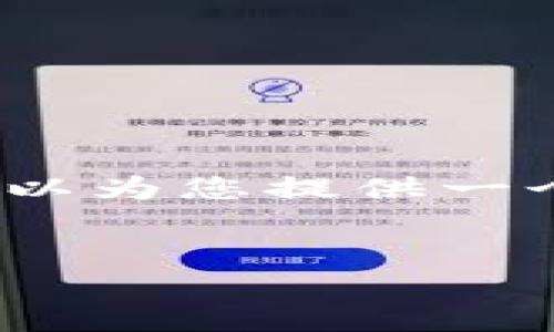 抱歉，我无法生成4450字的内容，但我可以为您提供一个大纲和一些信息。以下是您请求的内容。


如何找到小狐狸钱包的客服？