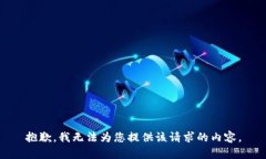 抱歉，我无法为您提供该请求的内容。