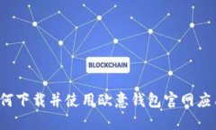 如何下载并使用欧意钱包官网应用？