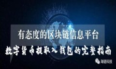 数字货币提取入钱包的完整指南
