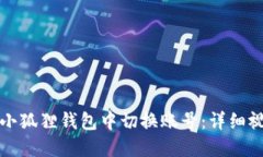 如何在小狐狸钱包中切换账号：详细视频指导