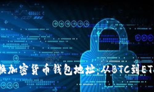 如何轻松转换加密货币钱包地址：从BTC到ETH的详细指南