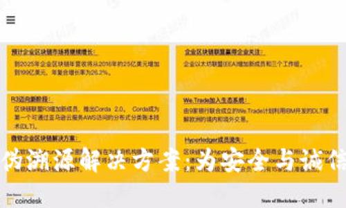 区块链防伪溯源解决方案：为安全与诚信保驾护航