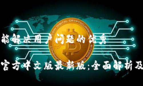 思考一个能解决用户问题的优秀

小狐钱包官方中文版最新版：全面解析及使用指南