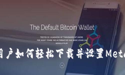 苹果手机用户如何轻松下载并设置MetaMask钱包