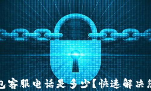 
小狐钱包客服电话是多少？快速解决您的疑问