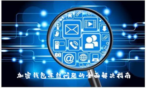 加密钱包冻结问题的全面解决指南