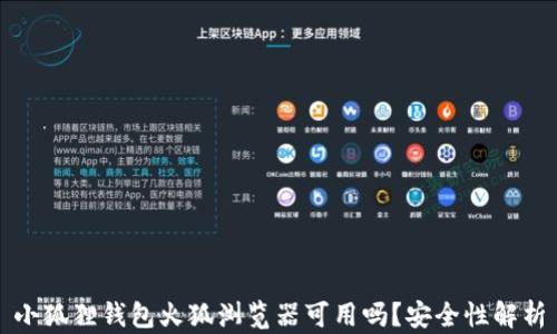 
小狐狸钱包火狐浏览器可用吗？安全性解析