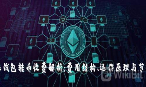 比特派钱包转币收费解析：费用结构、运作原理与节省策略