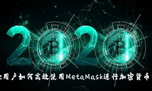 Mac用户如何高效使用MetaMask进行加密货币交易