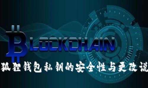 小狐狸钱包私钥的安全性与更改说明