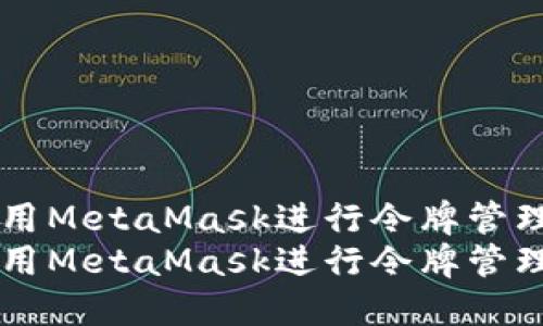 如何使用MetaMask进行令牌管理与交易
如何使用MetaMask进行令牌管理与交易