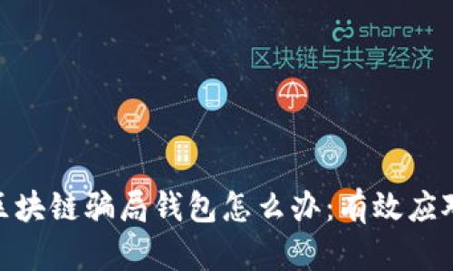 贴吧主题： 区块链骗局钱包怎么办：有效应对与预防措施