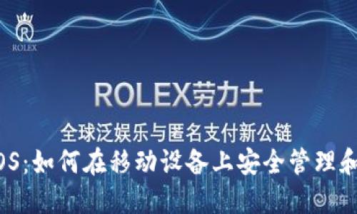 和关键词

探索币coin iOS：如何在移动设备上安全管理和交易虚拟货币