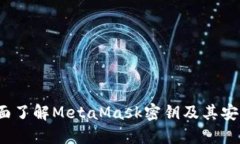  全面了解MetaMask密钥及其安全性