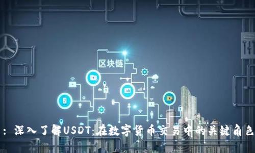 : 深入了解USDT：在数字货币交易中的关键角色