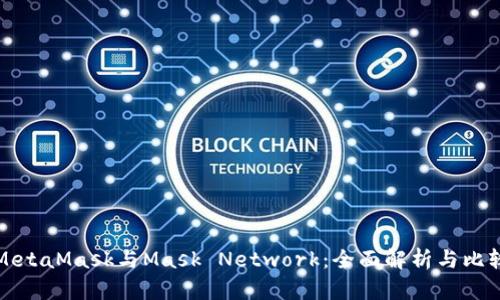 MetaMask与Mask Network：全面解析与比较