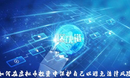
如何在虚拟币投资中保护自己以避免法律风险