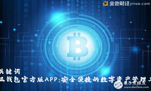与关键词  
小狐钱包官方版APP：安全便捷的数字资产管理工具