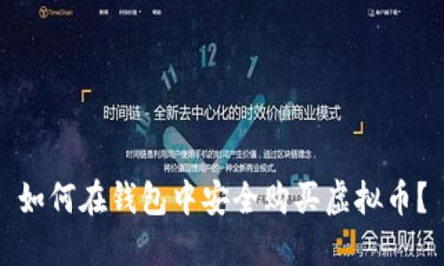 如何在钱包中安全购买虚拟币？