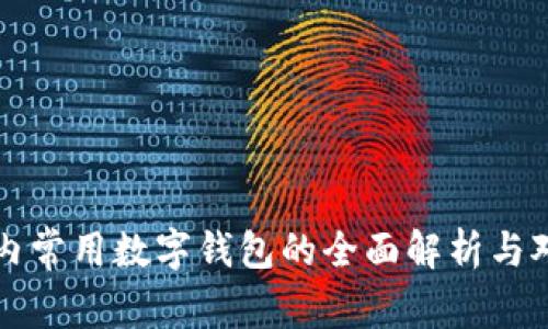 国内常用数字钱包的全面解析与对比