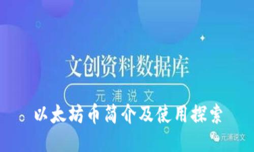 以太坊币简介及使用探索