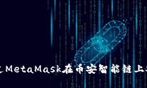 如何通过MetaMask在币安智能链上安全交易