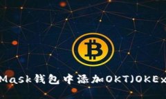 如何在MetaMask钱包中添加OKT（OKEx链原生代币）
