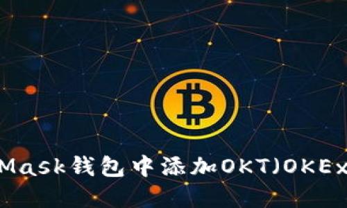 如何在MetaMask钱包中添加OKT（OKEx链原生代币）