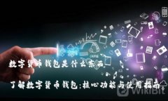 数字货币钱包是什么东西了解数字货币钱包：核