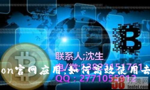 全面解析Tokenlon官网应用：如何高效使用去中心化交易平台