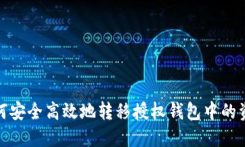 如何安全高效地转移授权钱包中的资金