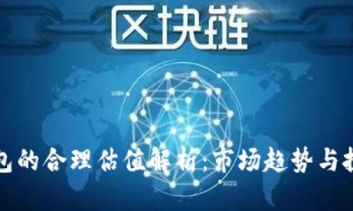 加密钱包的合理估值解析：市场趋势与投资指南