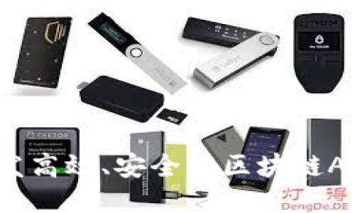 如何开发高效、安全的区块链APP钱包？