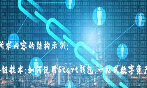 以下是您所求内容的结构示例：

 探索区块链技术：如何使用Start钱包，一站式数字资产管理工具