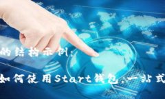 以下是您所求内容的结构示例： 探索区块链技术