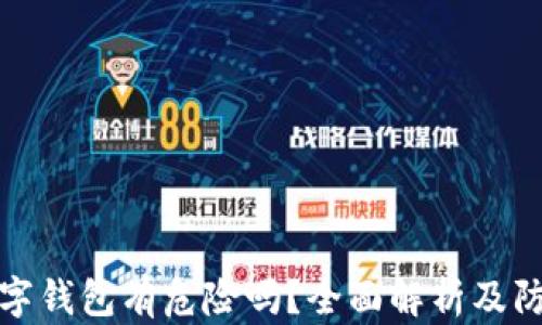 
开通数字钱包有危险吗？全面解析及防范措施