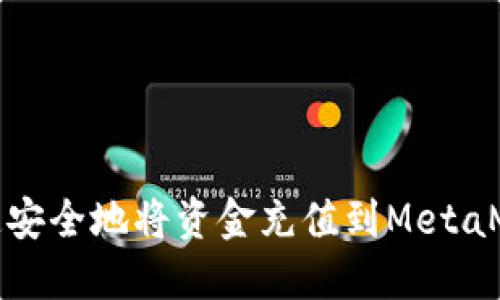 如何快速安全地将资金充值到MetaMask钱包