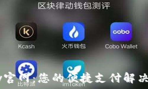   
UPay官网：您的便捷支付解决方案