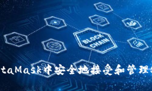 : 如何在MetaMask中安全地接受和管理Staking资产