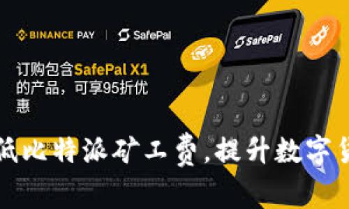 如何有效降低比特派矿工费，提升数字货币交易效率