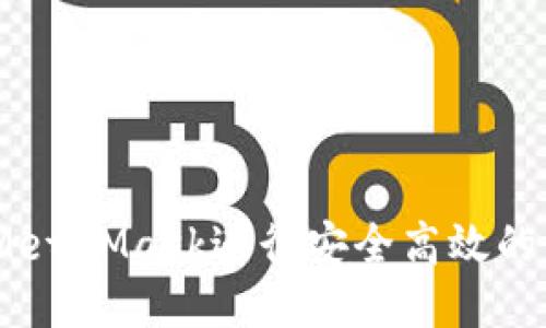 思考 如何使用MetaMask进行安全高效的发送（Send）操作