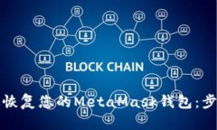 如何有效恢复您的MetaMask钱包：步骤与技巧