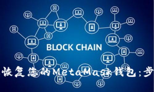 如何有效恢复您的MetaMask钱包：步骤与技巧