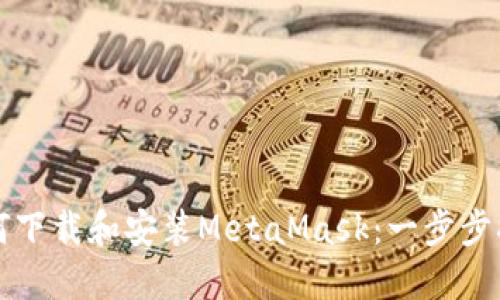 如何下载和安装MetaMask：一步步指南