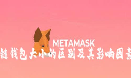 区块链钱包大小的区别及其影响因素详解